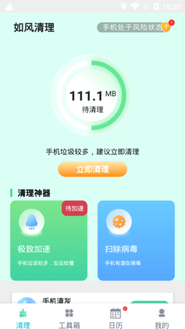 如风清理安卓版