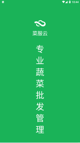 菜服云(批发管理)平台app