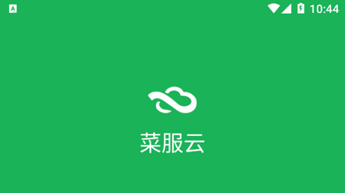 菜服云(批发管理)平台app