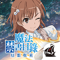 魔禁幻想收束正式版