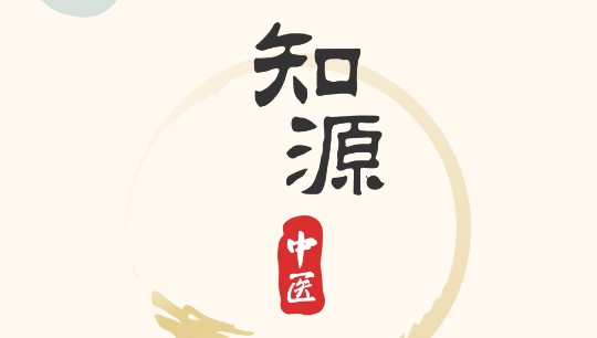 知源中医永久会员版