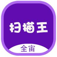 全宙扫描王高级版