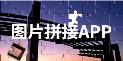 图片拼接APP