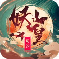妖皇契约官方正版