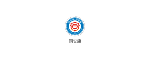 同安康(健康防疫)App官方版