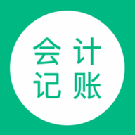 会计记账手机版