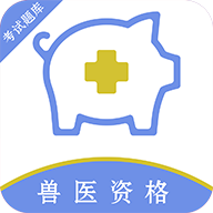 执业兽医百分题库免费版