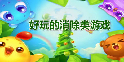 好玩的消除类游戏推荐