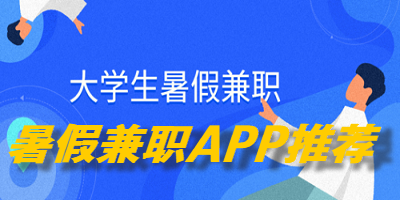 暑假兼职APP推荐
