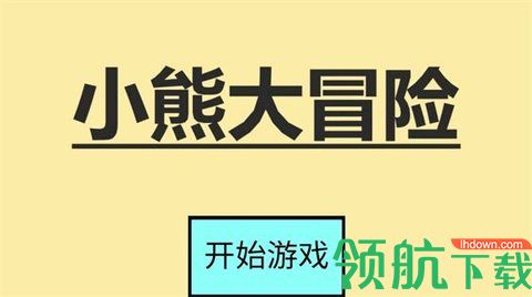 小熊大冒险游戏