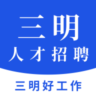 三明招聘网2022最新版本