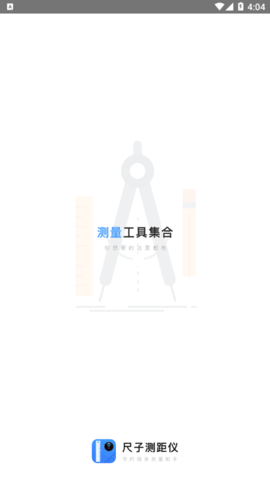 小虎尺子测量工具App