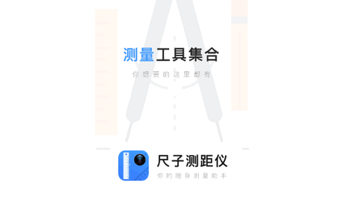 小虎尺子测量工具App