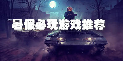 暑假必玩游戏推荐