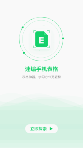 速编手机表格软件免费版
