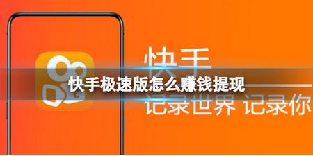 快手极速版能赚钱吗 快手极速版赚钱怎么提现