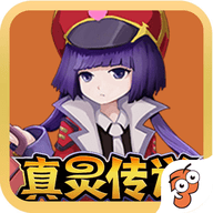 真灵传说2022最新版