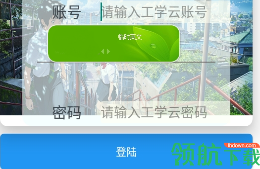 未闻花名工学云自动打卡APP