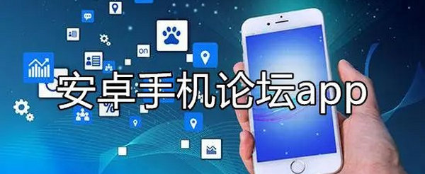 手机论坛哪个最火_手机论坛APP_安卓论坛推荐