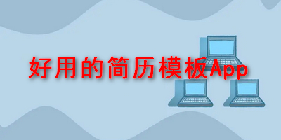 好用的简历模板App