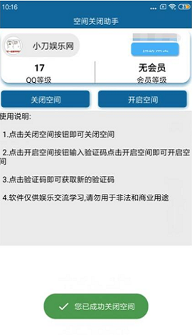 安卓QQ空间关闭助手APP