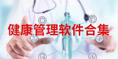 健康管理软件合集