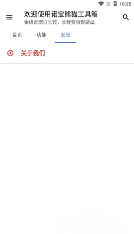 诺宝熊猫工具箱APP