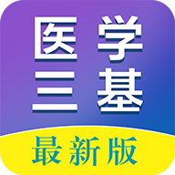 医学三基百分题库破解VIP版