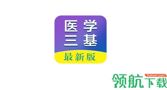 医学三基百分题库破解VIP版