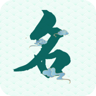 念念宝宝起名免费测试版