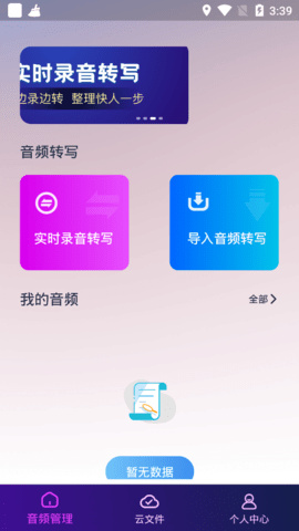 录音转文字全能助手免费版