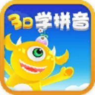 3d学拼音2022最新版