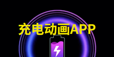 充电动画APP