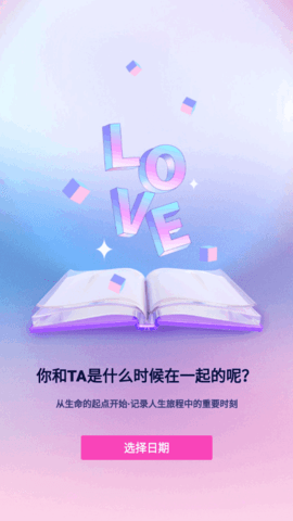 恋爱记录本软件App
