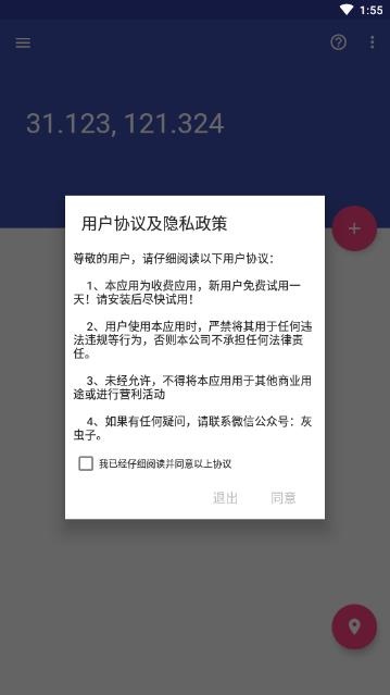 虫子伪装定位APP
