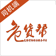 危货帮司机端App