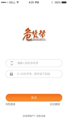 危货帮司机端App