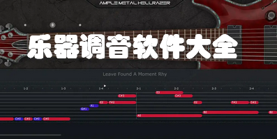 乐器调音软件大全