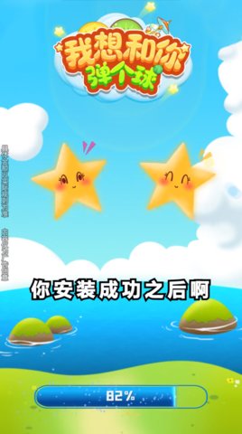 我想和你弹个球手机版