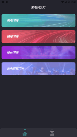 来电闪光灯通知App手机版