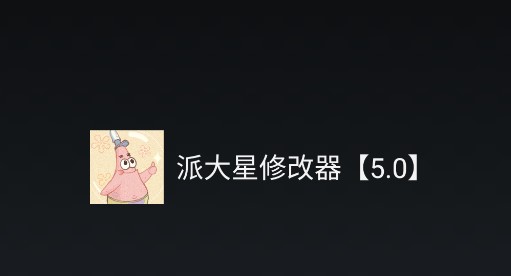 派大星修改器免root版