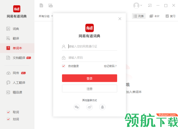 网易有道词典官方版