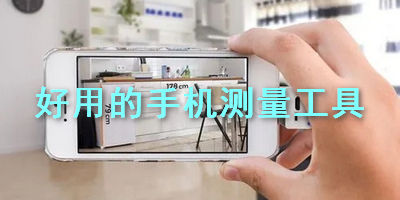 好用的手机测量工具