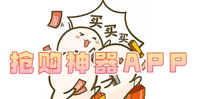 抢购神器APP