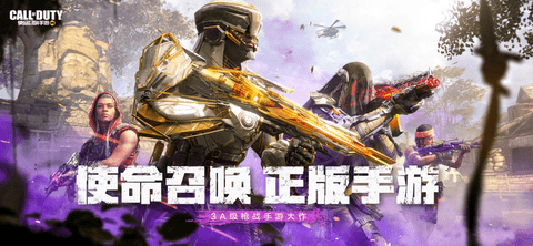 使命召唤手游