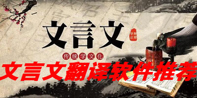 文言文翻译软件推荐