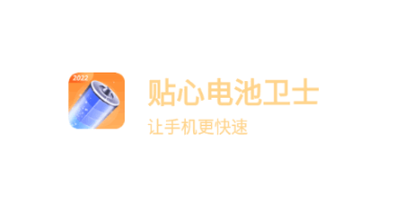 贴心电池卫士软件App