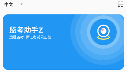 监考助手ZApp官方版