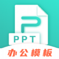 最美Office模板免费版