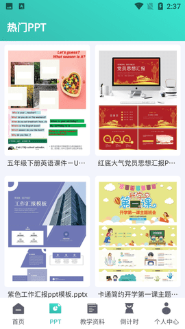 最美Office模板免费版